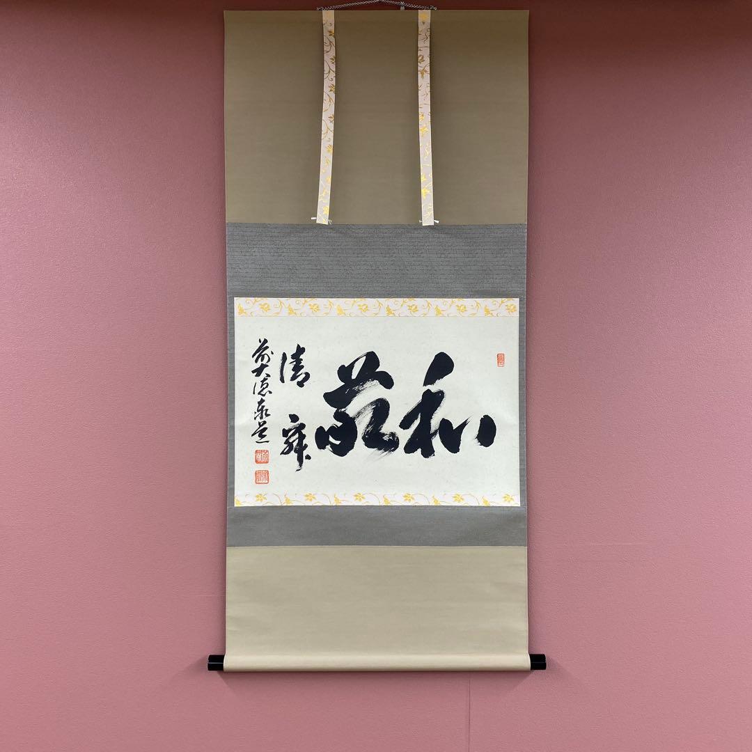 美品 掛け軸 瑞龍山雲澤禅寺 足立泰道作「和敬清寂」共箱 禅語 茶掛け
