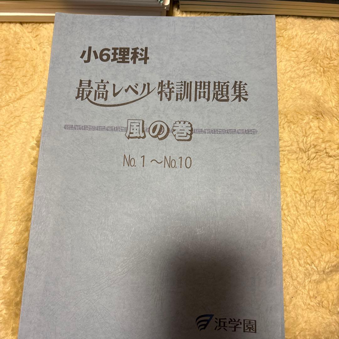 2025年受験　6年生浜学園最高レベル特訓問題集算数、理科、国語