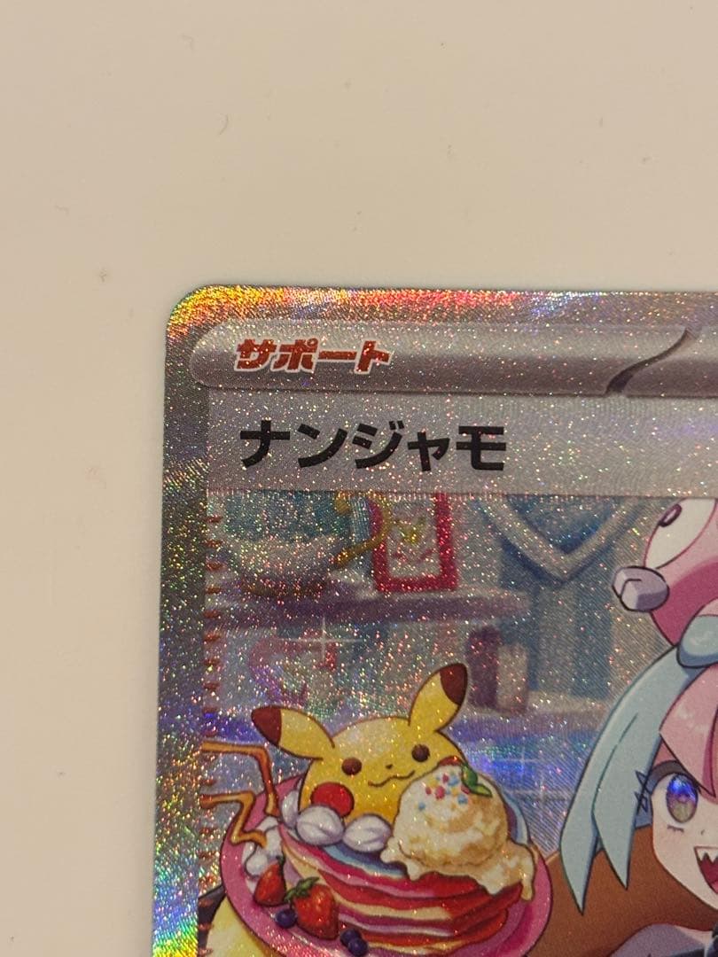 ナンジャモ SAR SV2D クレイバースト 096/07