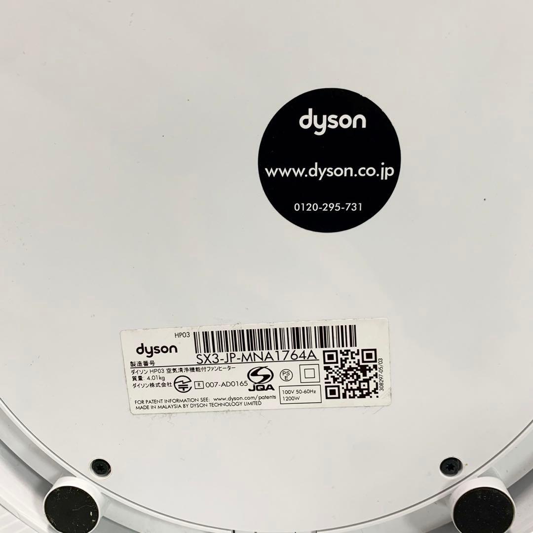 Dyson 空気清浄機能付ファンヒーター HP03