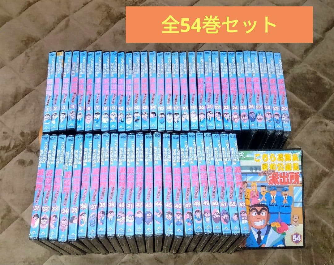 水*雄様 【未開封多数】 こちら葛飾区亀有公園前派出所　両さん奮闘編　全54巻