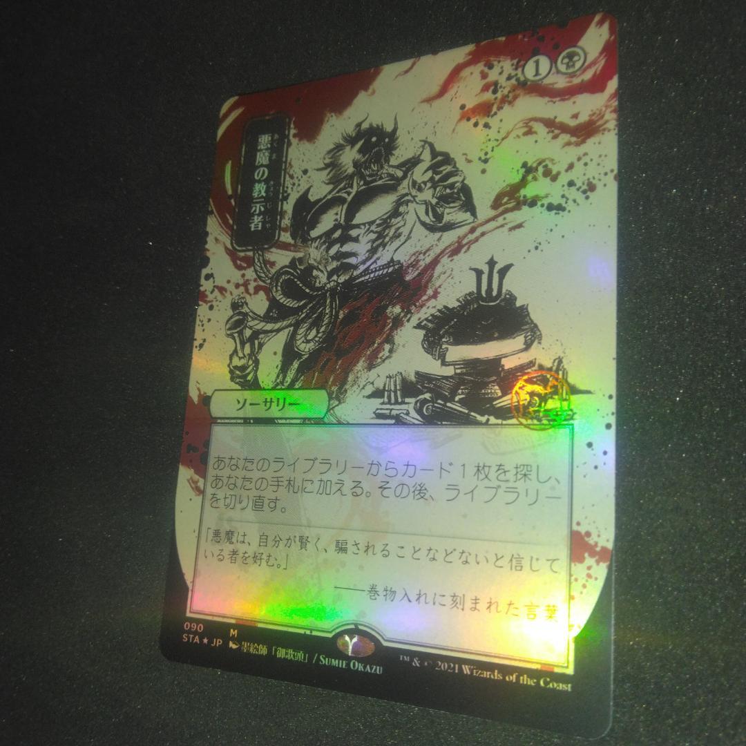 悪魔の教示者　foil 拡張　ドラフト・セットブースター版　日本語　日本画