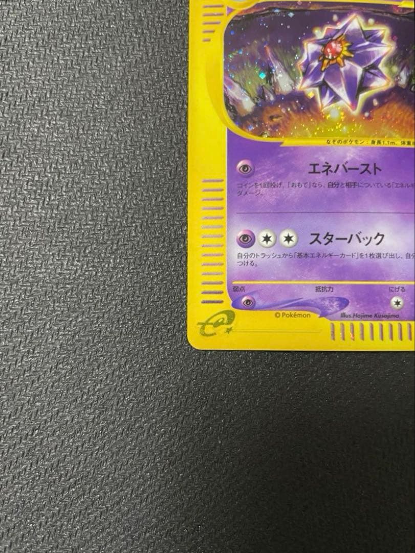 【うずまきホロ】スターミー ★ 拡張パック第4弾 裂けた大地 045/088