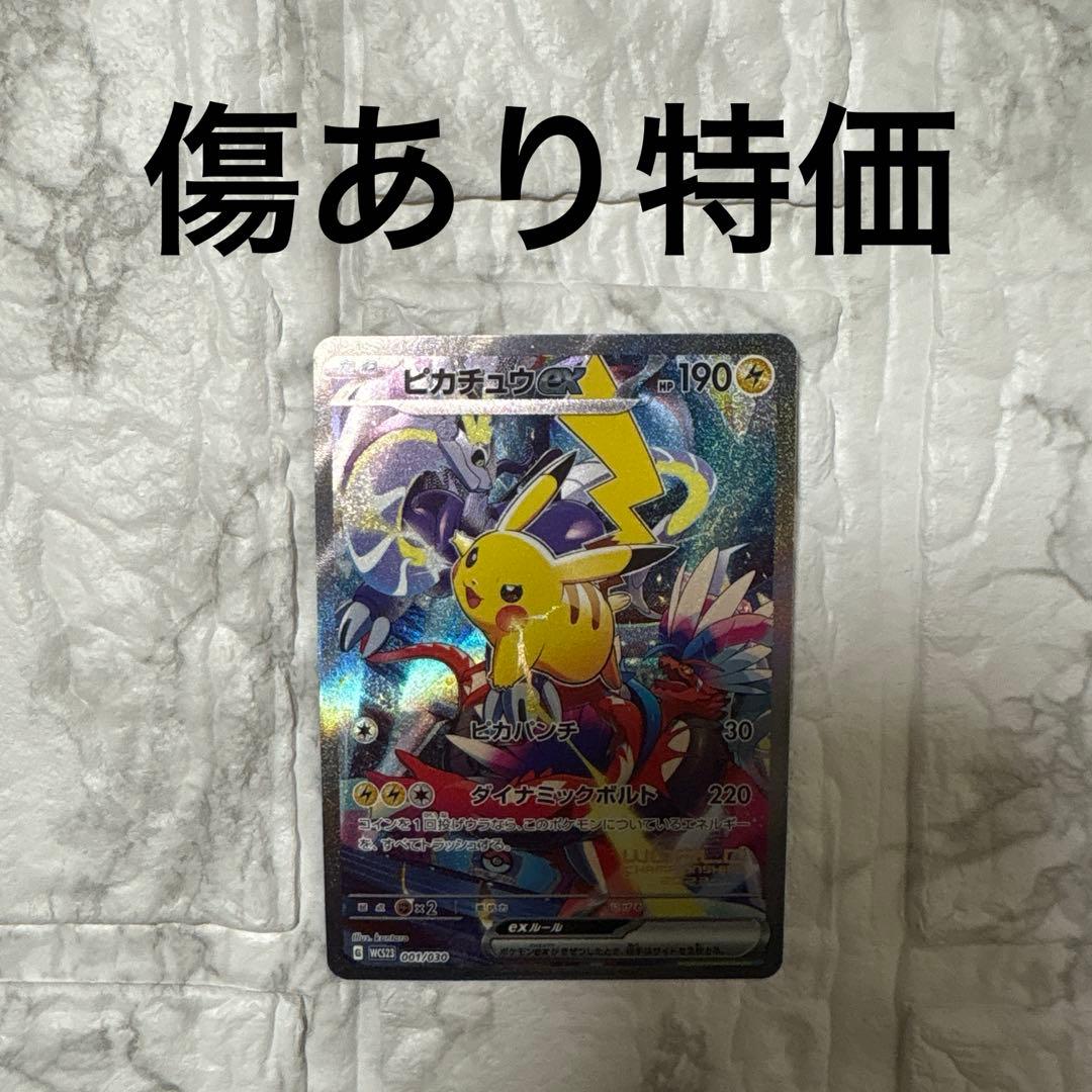 ピカチュウex WCS2023 プロモカード