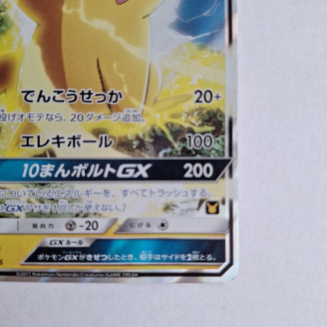 サトシのピカチュウ GX 170HP