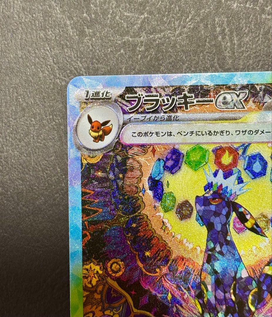 ニ*ロ様 ブラッキーex SAR SV8a テラスタルフェスex 217/187