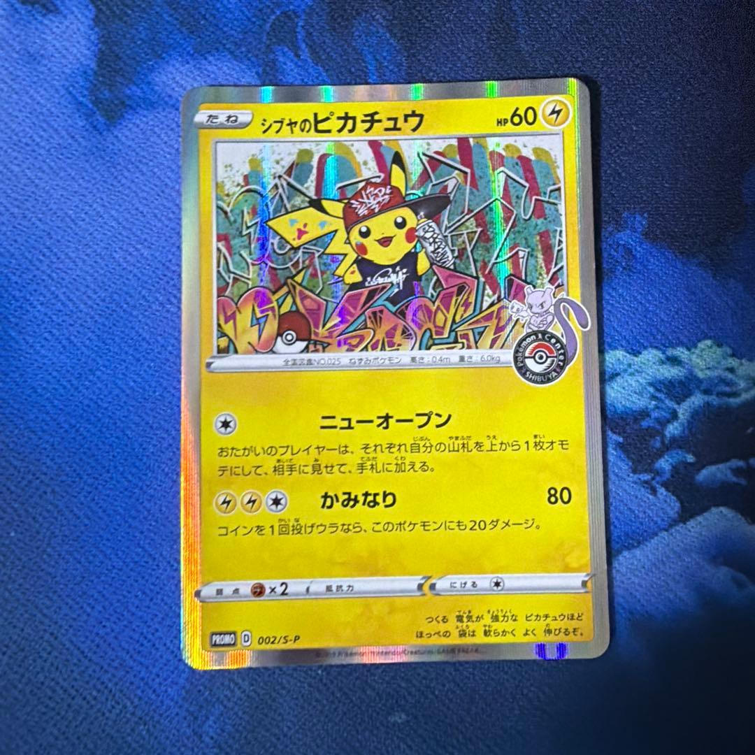 S*n様 ポケモンカード　シブヤのピカチュウ プロモ