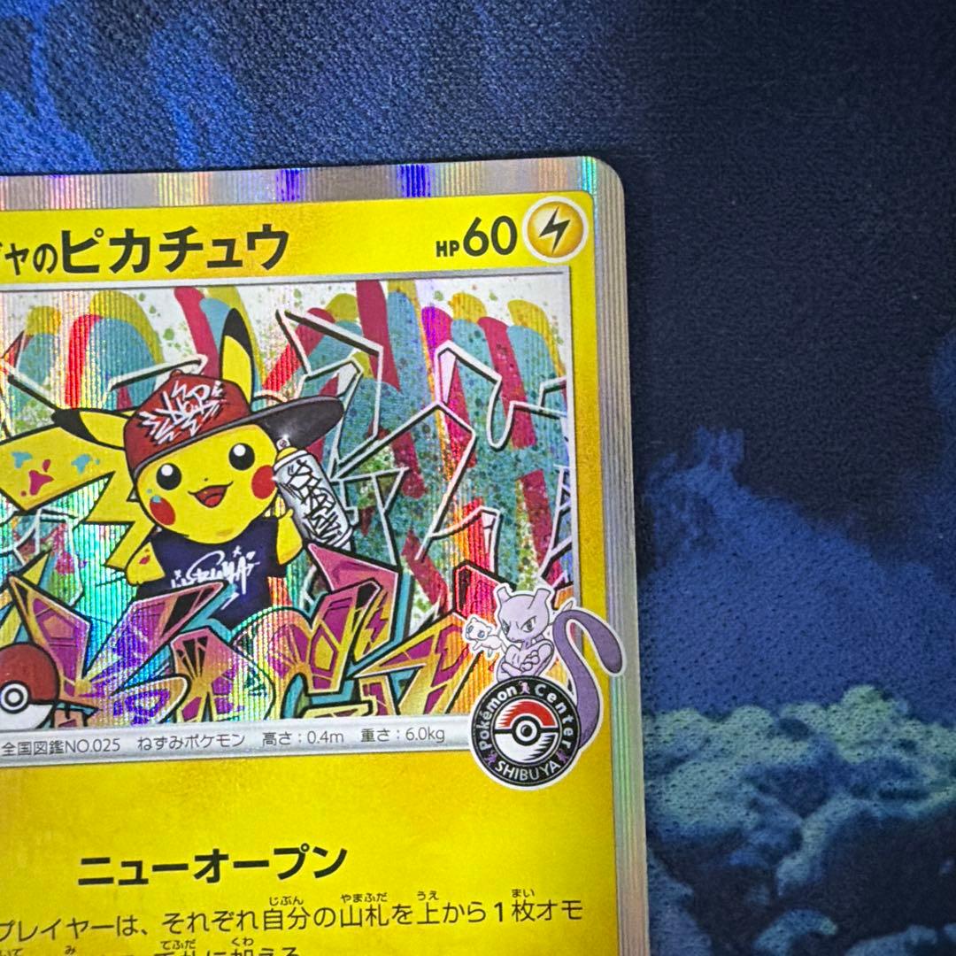 S*n様 ポケモンカード　シブヤのピカチュウ プロモ