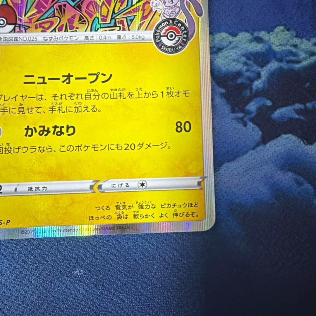 S*n様 ポケモンカード　シブヤのピカチュウ プロモ