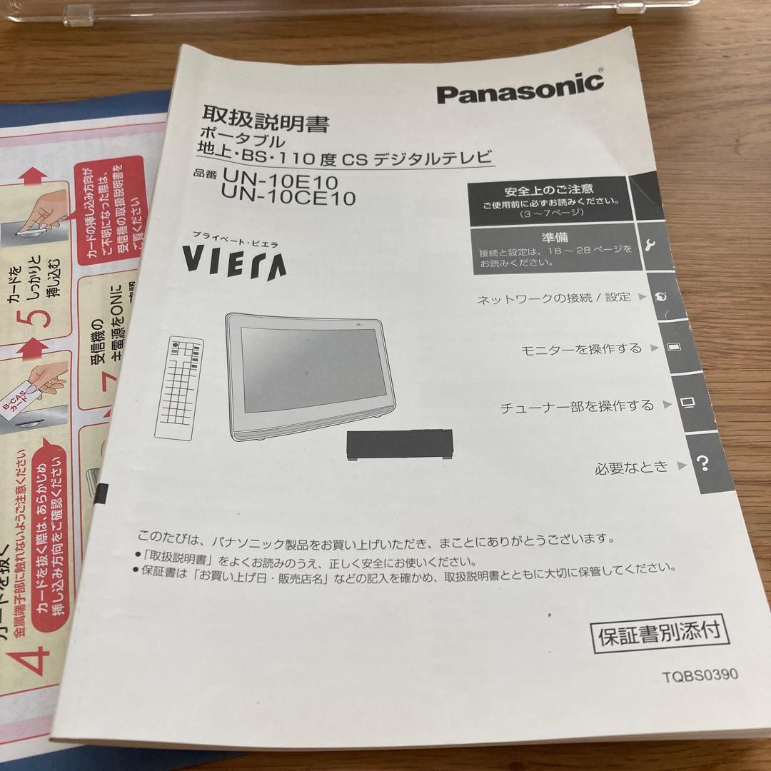 美品 Panasonic プライベートビエラ UN-10CE10-W ホワイト