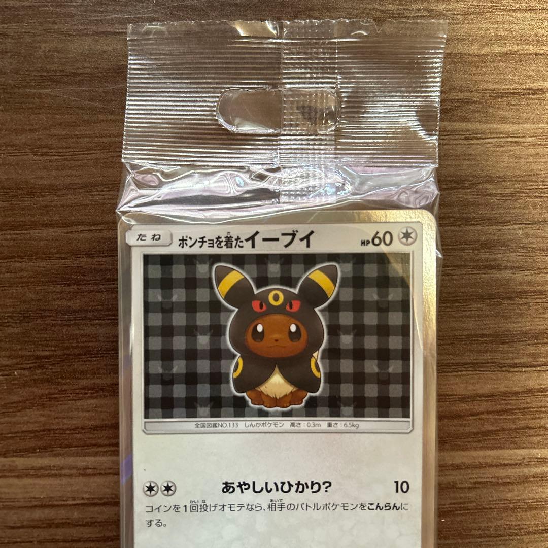 ポンチョを着たイーブイ　ブラッキー　未開封