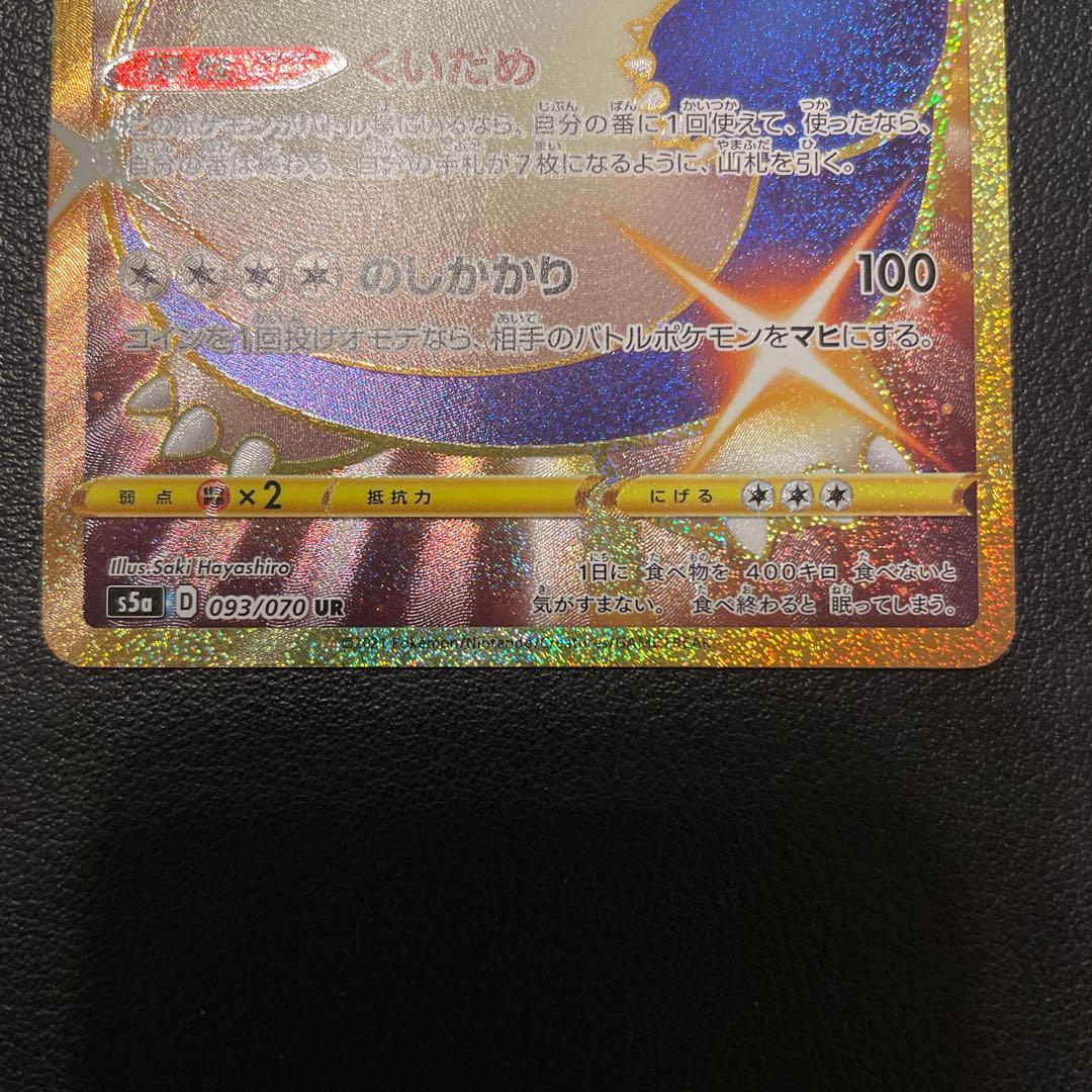 カビゴン UR S5a 双璧のファイター 093/070