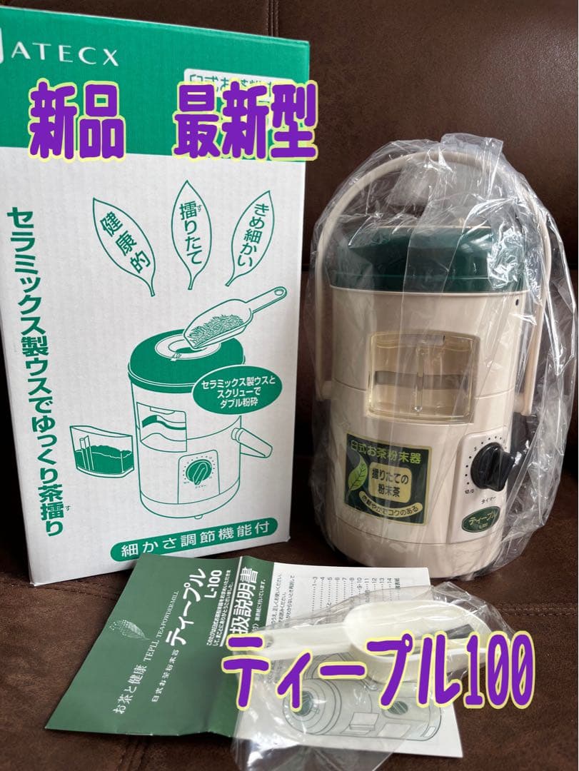 新品　 臼式お茶粉末器 ティープルLー100