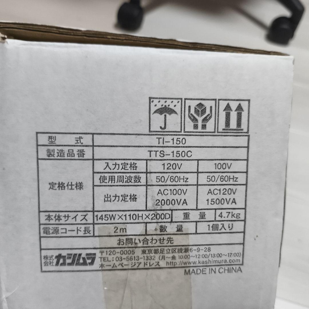 【美品】カシムラ 変圧器 NTI-150