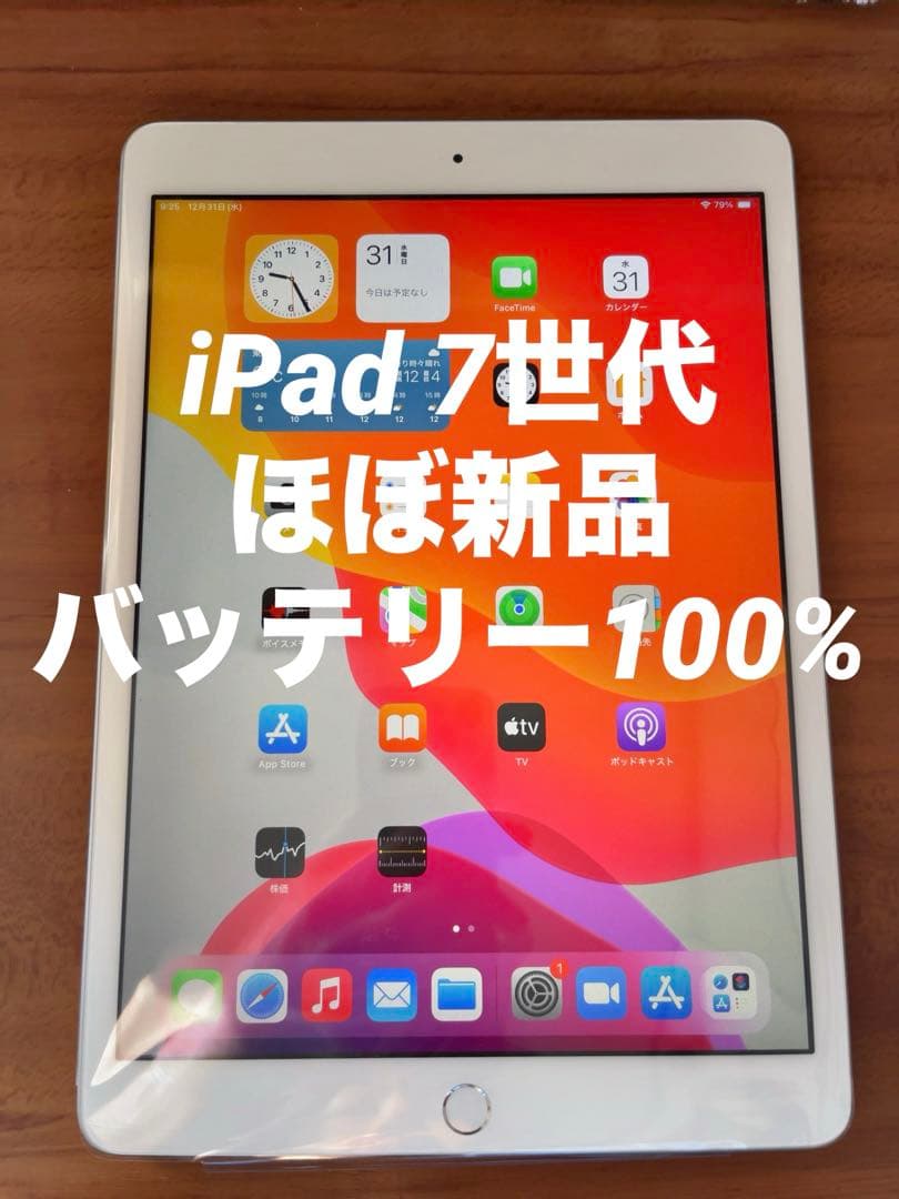 【ほぼ新品】iPad (第7世代) 32GB シルバー セルラーモデル