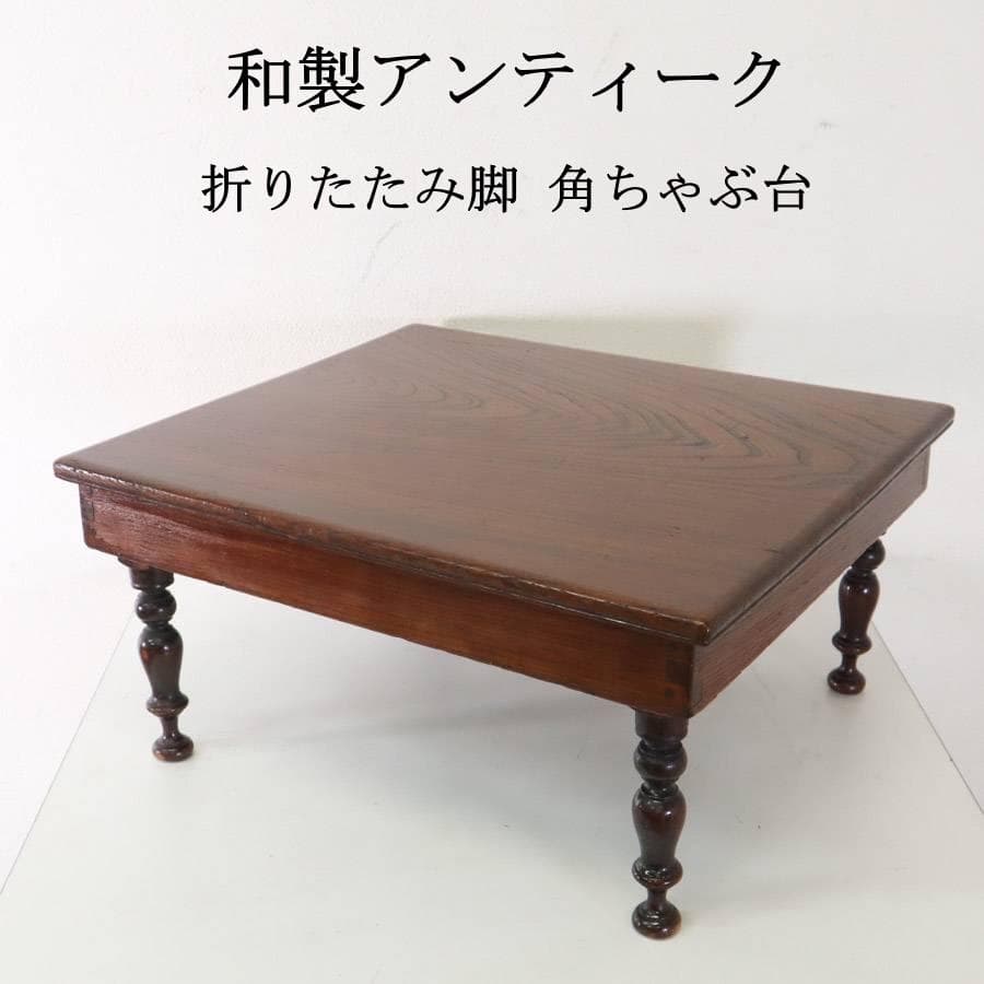 和製アンティーク 欅無垢 美しい杢目 折りたたみ脚 角ちゃぶ台 ローテーブル