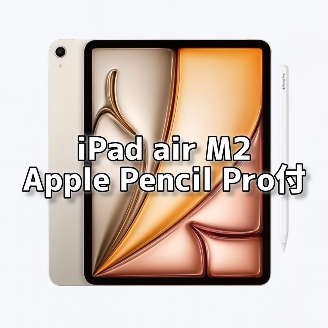 【美品】iPad Air M2＋Apple Pencil Pro