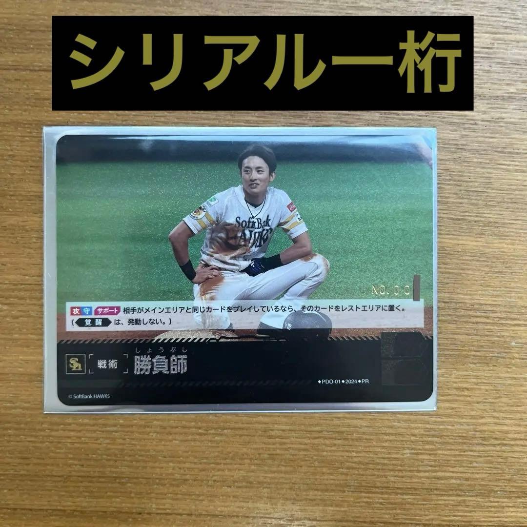 ドリームオーダー　勝負師　シリアル　一桁　周東佑京