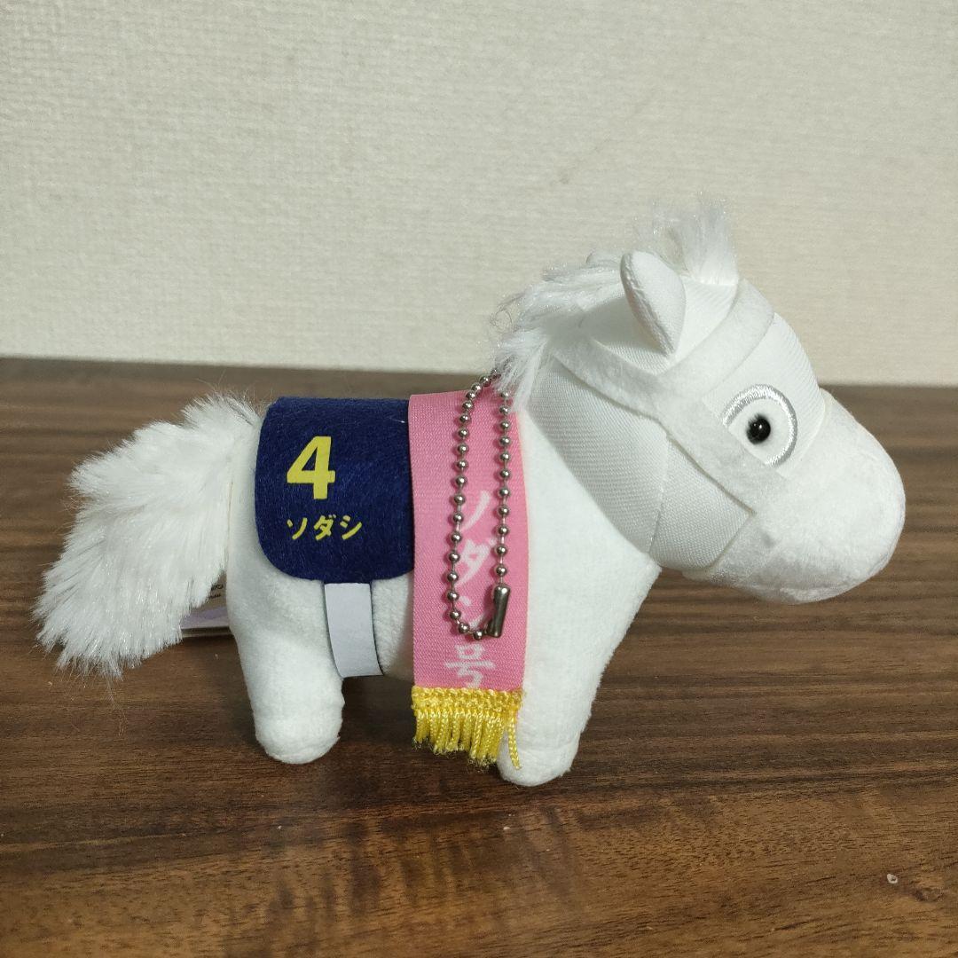 ソダシ　マスコットボールチェーン　タグ付き　サラブレッドコレクション