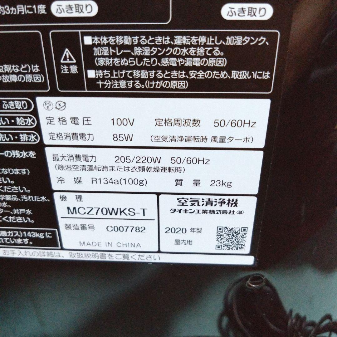 ダイキン　空気清浄機　MCZ70WKS-T