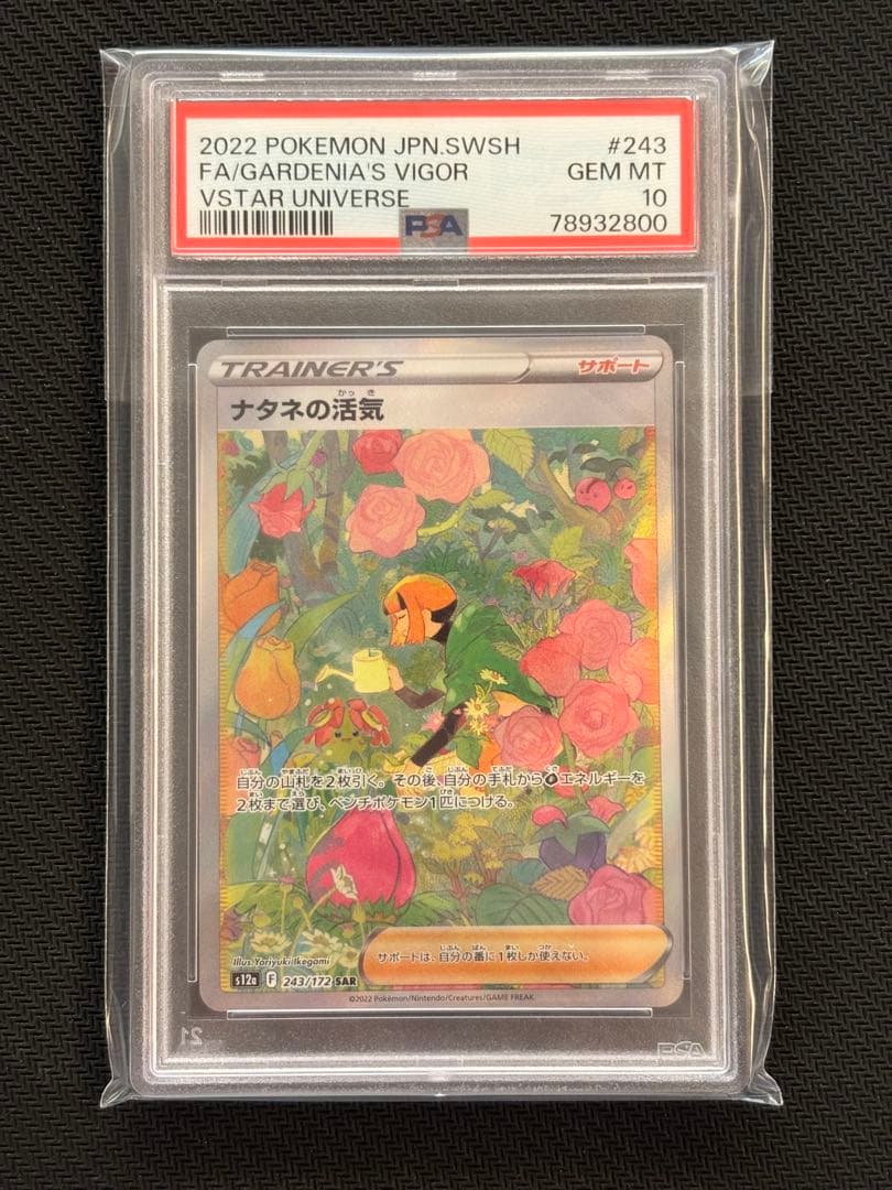 【PSA10最高評価】ナタネの活気 SAR【ポケカ】Vstarユニバース