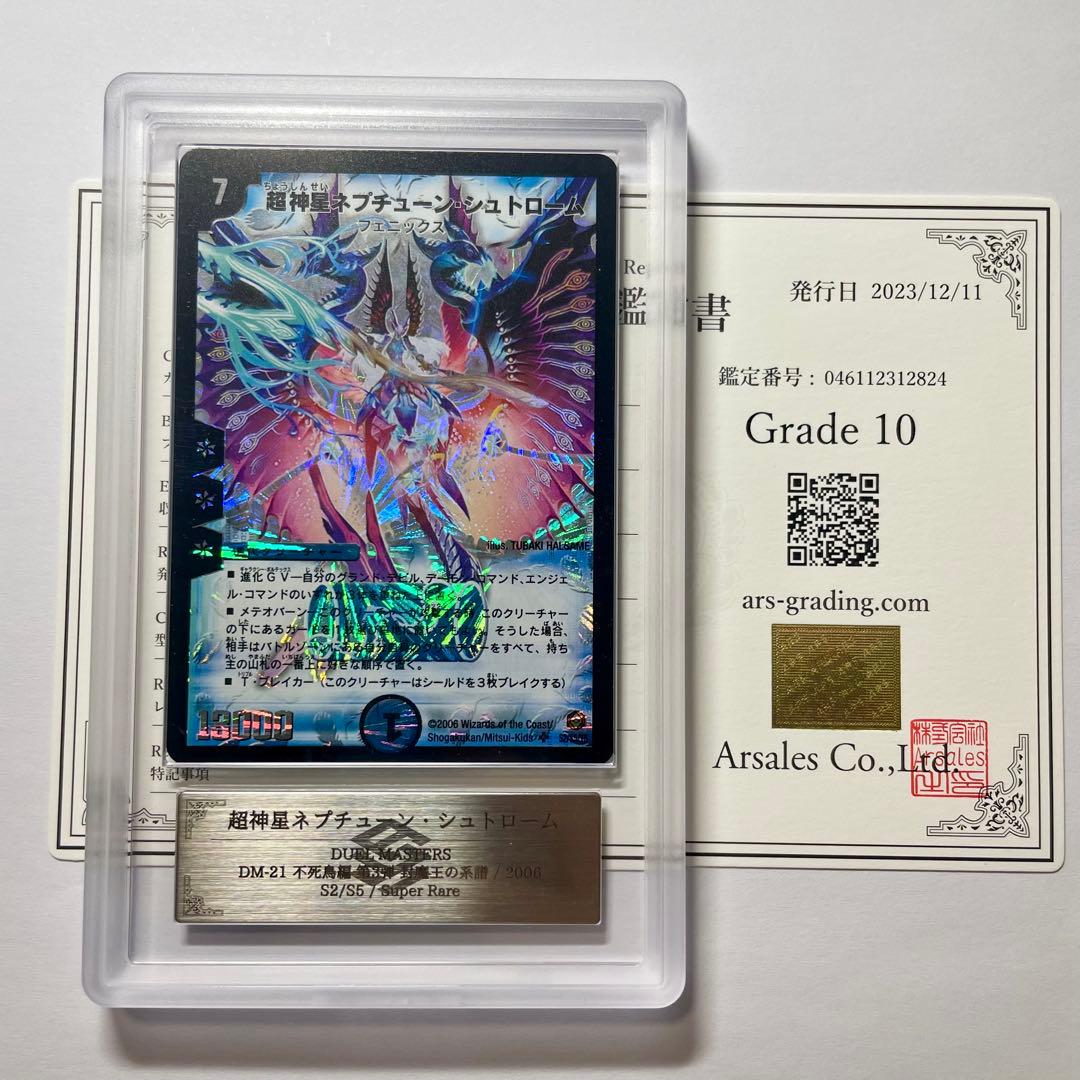 【ARS10】超神星ネプチューンシュトローム　初期　鑑定書付