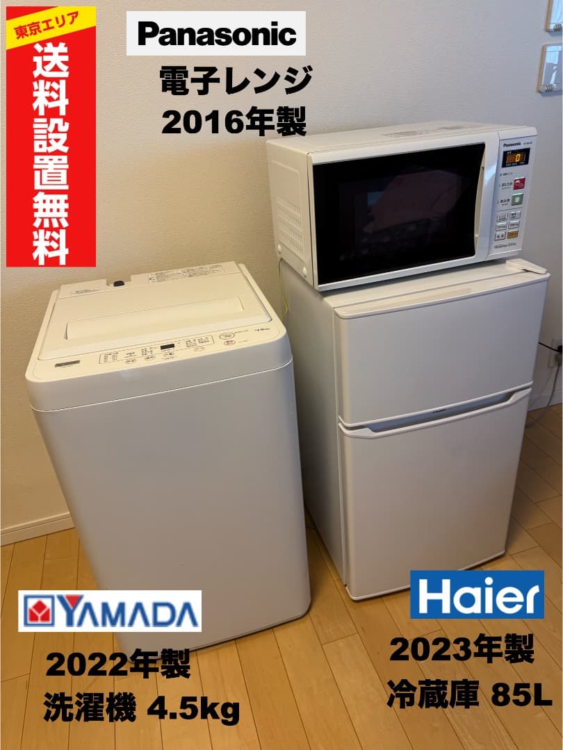 家電３点セット【東京送料無料】洗濯機/冷蔵庫/電子レンジ 超美品!30日保証付!