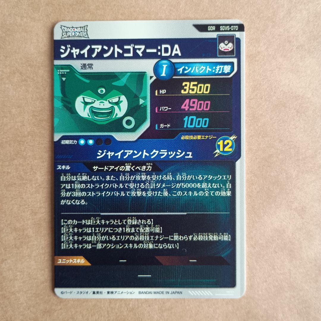 sdv5-070 ジャイアントゴマーda　GDR　ダイバーズ　環境