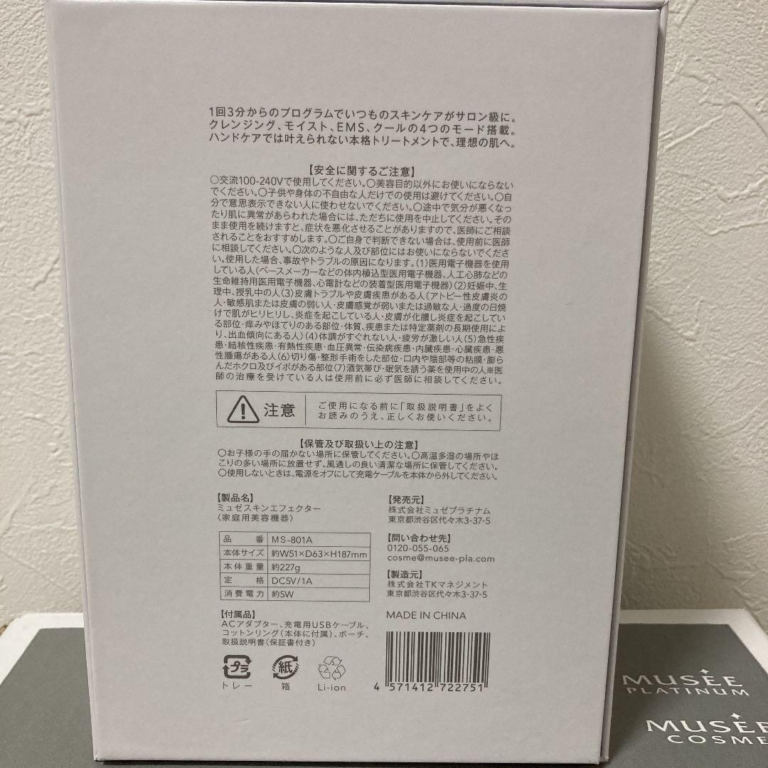 ミュゼ　スキンエフェクター