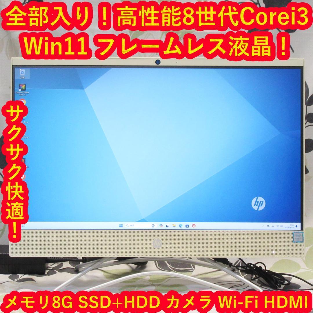 Win11公式対応8世代Corei3/メ8/SSD+HDD/DVD/カメラ/無線