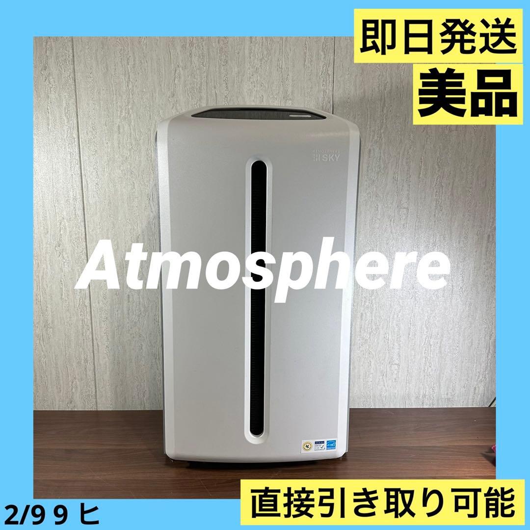 美品　即日発送　アムウェイ 空気清浄機 アトモスフィア スカイ 120539J