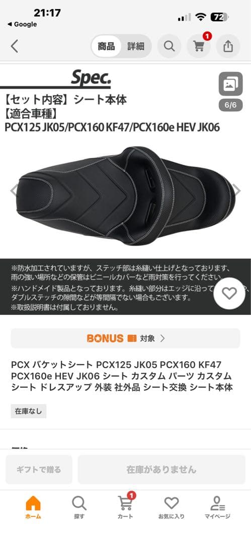 PCX125/PCX160用カスタムバケットシート