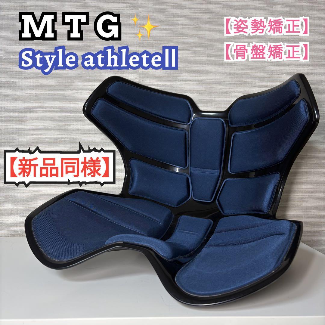 【新品同様】MTG Style athlete2 スタイルアスリート2 姿勢矯正