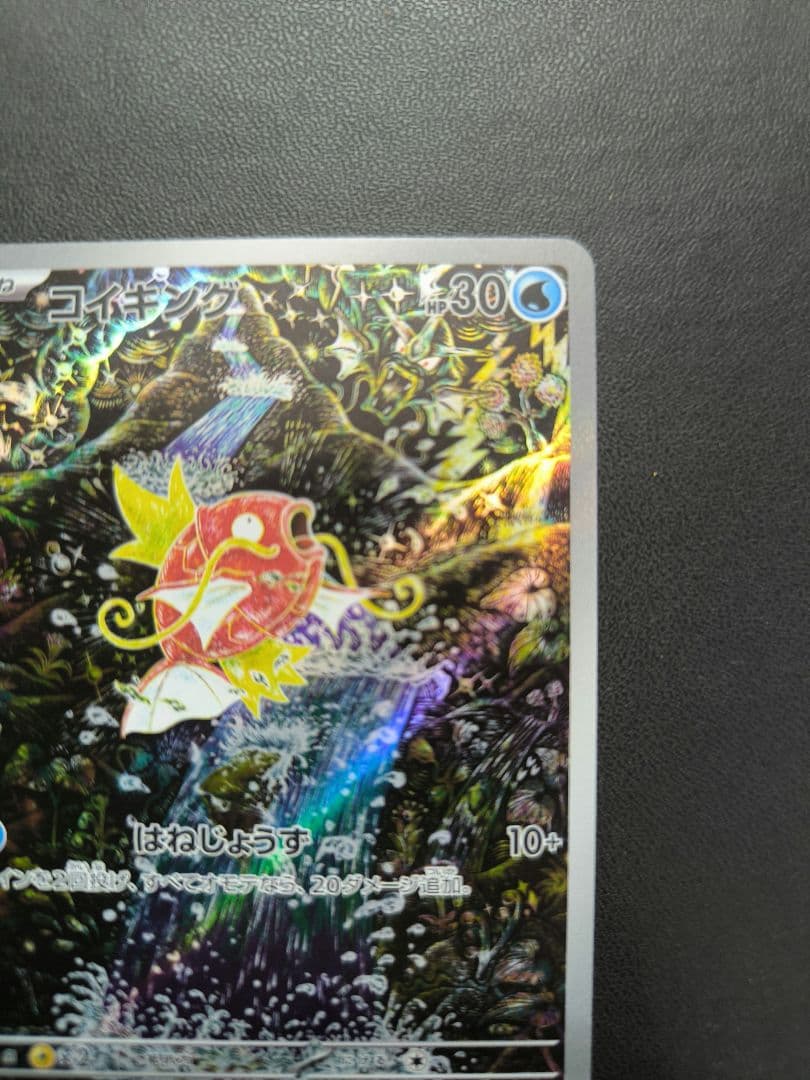 コイキング　AR