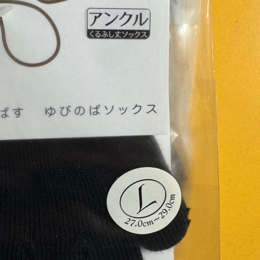 ゆびのばソックス　アンクル　ブラック　Lサイズ　　6足セット