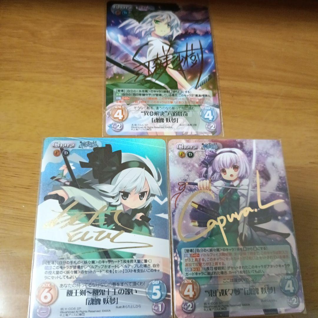 カオス　ChaosTCG 東方混沌符　魂魄妖夢　SP サイン　3種類セット