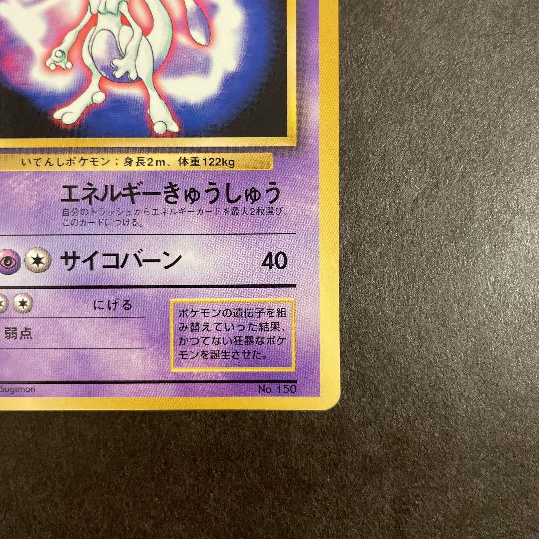 ポケモンカード 旧裏 ミュウツー プロモ 限定 レア マークなし