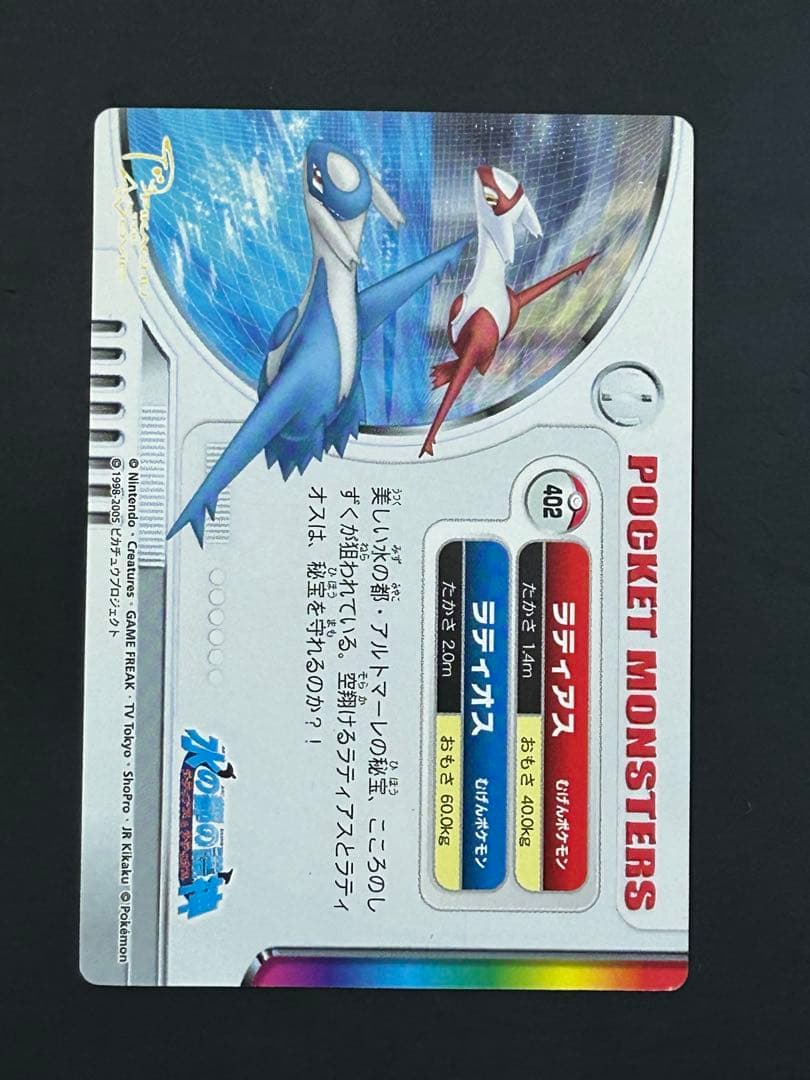 ポケモンカードダス　ぜんこくずかん　ラティアス&ラティオス