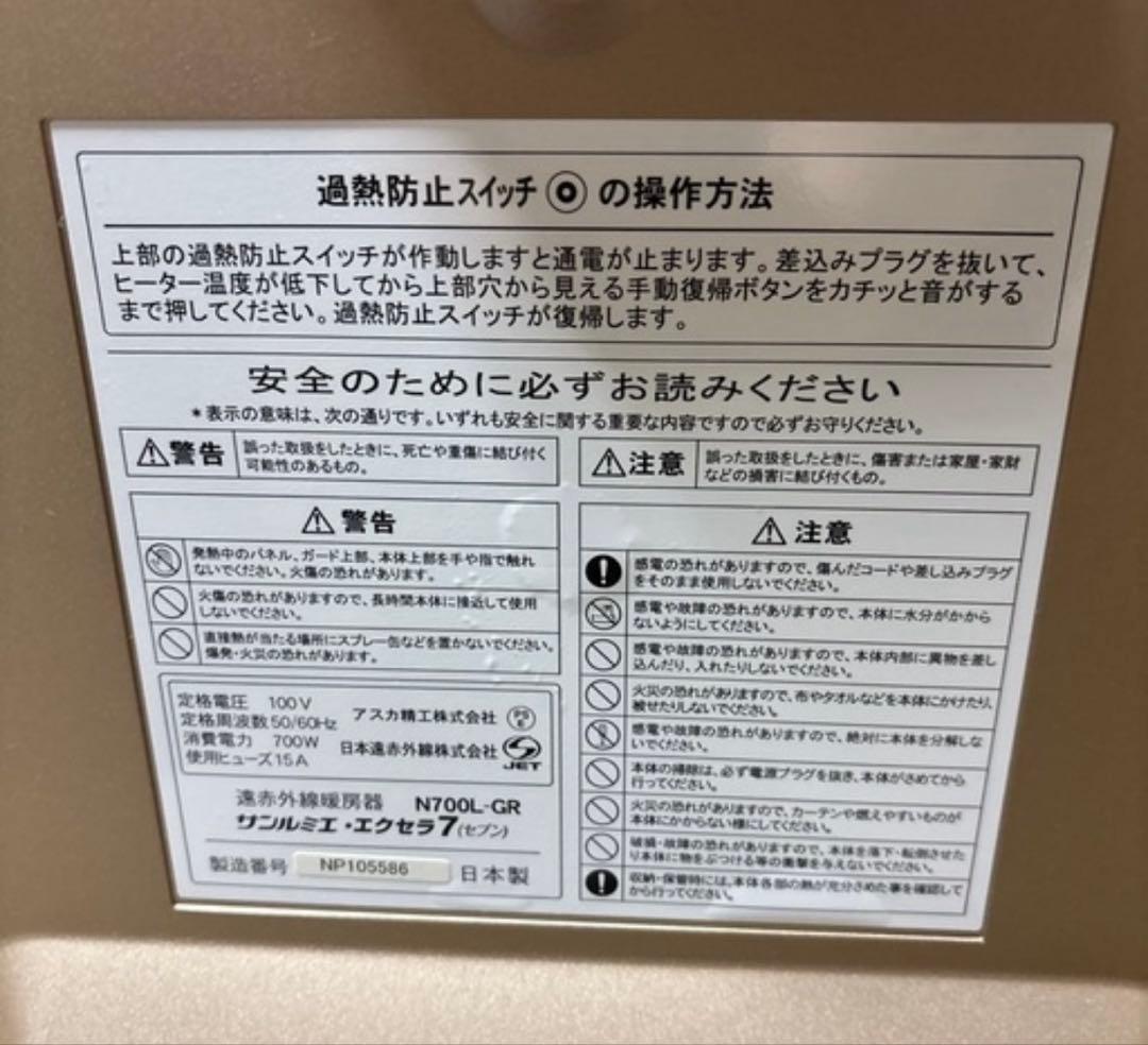 遠赤外線ヒーター　サンルミエ　N700L