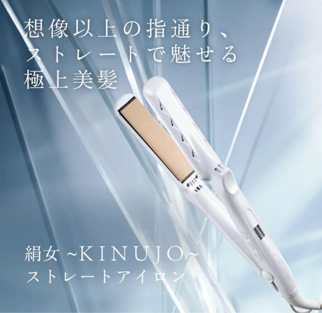 ヘアアイロン　絹女