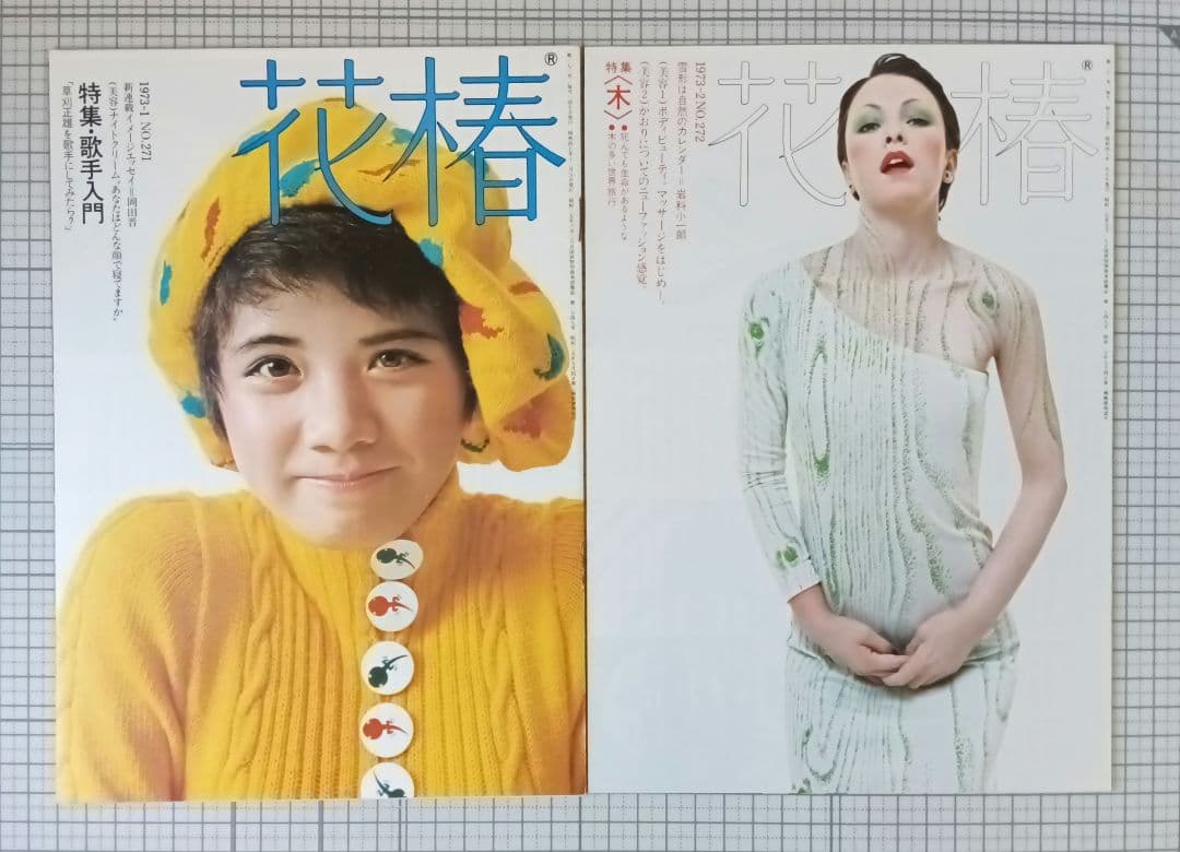 花椿　資生堂　1973年1月～12月号　表紙：山口小夜子、森昌子ほか