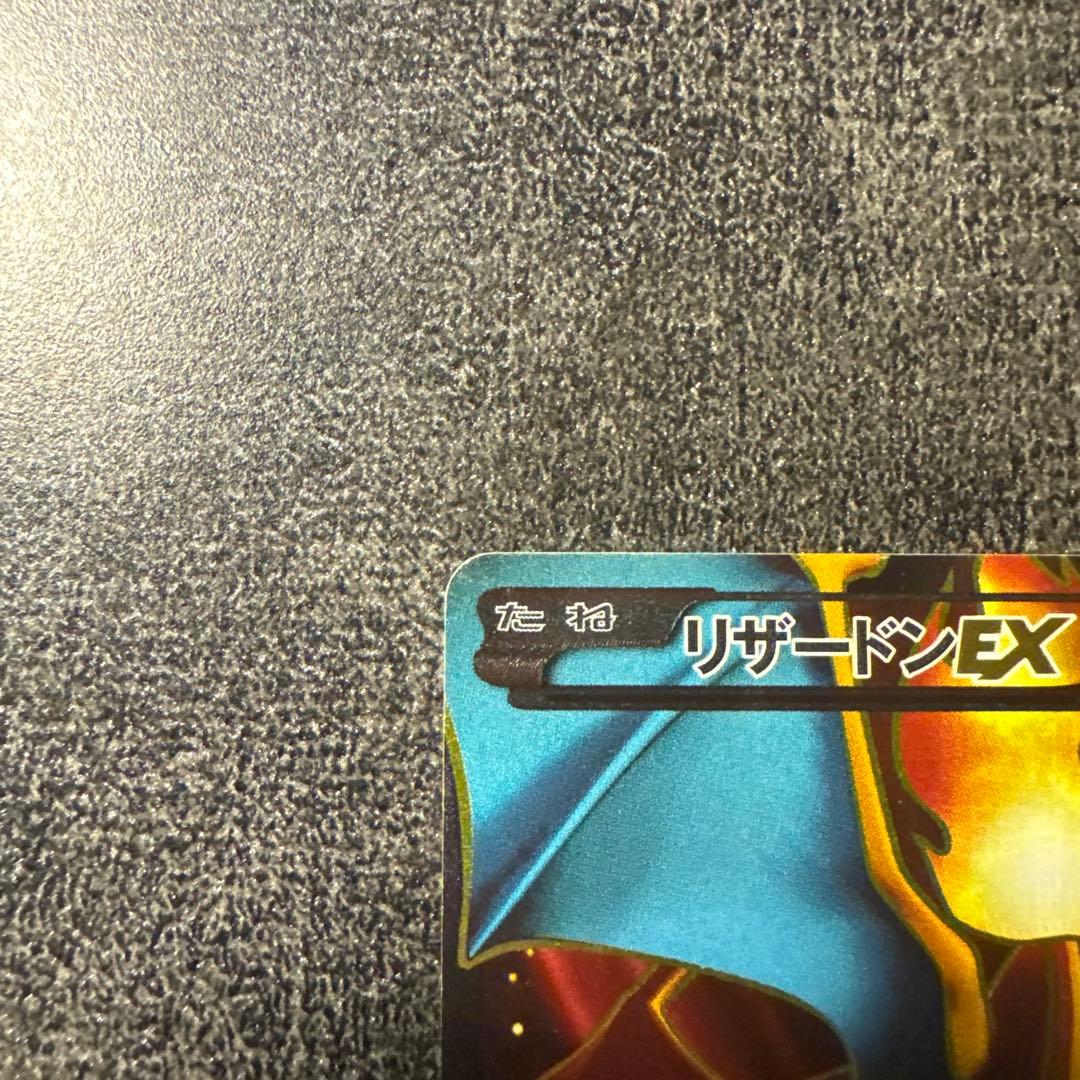 リザードンEX SR XY2 ワイルドブレイズ 081/080 傷あり
