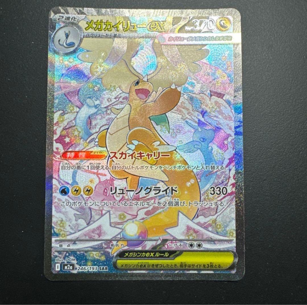 ポケカ メガカイリュー ex sar メガドリームex