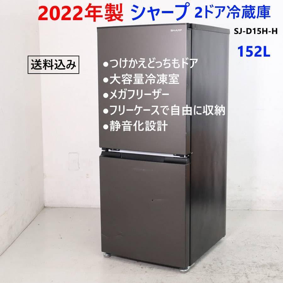 2点まとめ買い 22年 シャープ 152L 2ドア 冷蔵庫 SJ-D15H-H