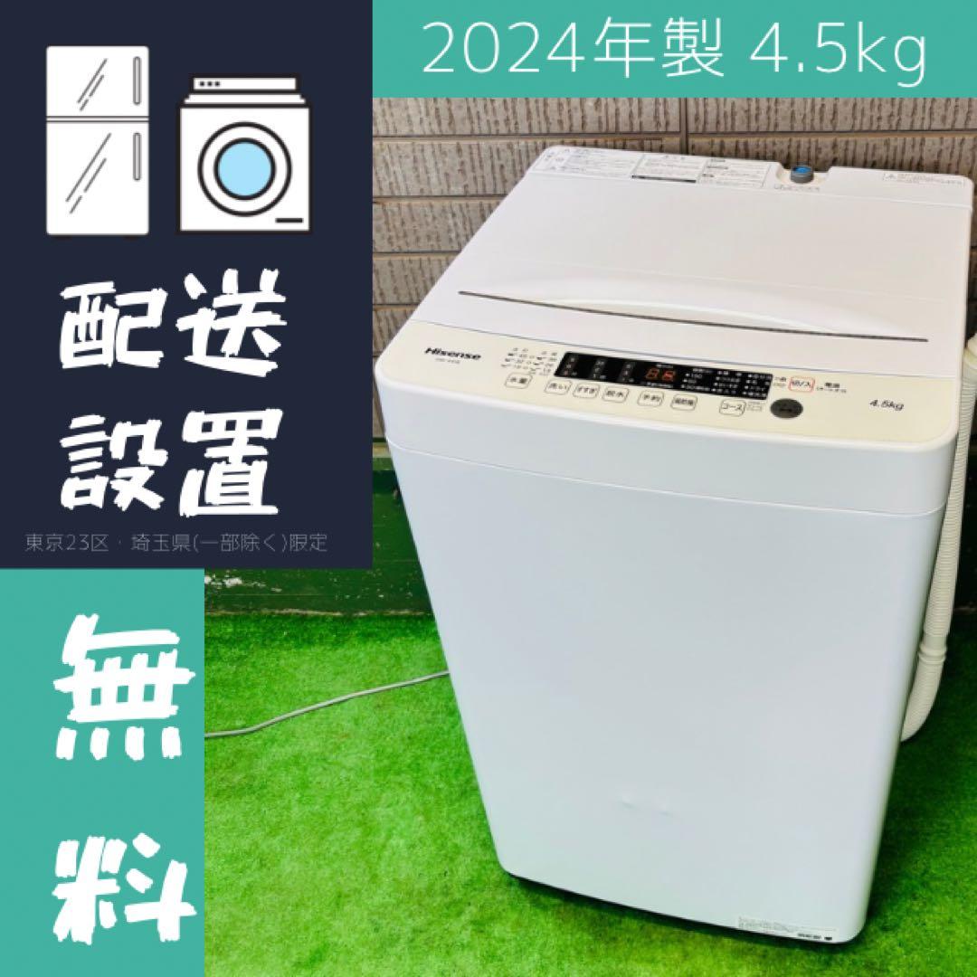 洗濯機 4.5kg 24年製 美品 一人暮らし ハイセンス【地域限定配送無料】