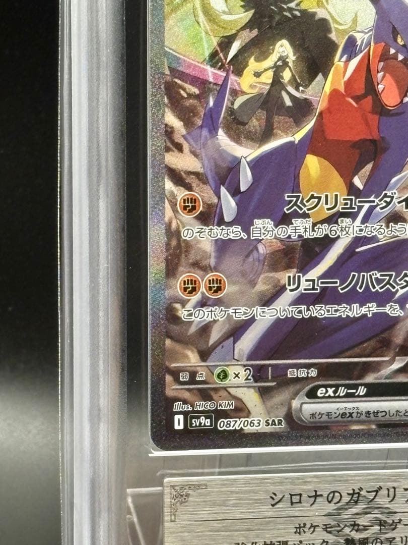 【ARS10】高騰中‼︎鑑定書付き♪シロナのガブリアスex SAR 087/063