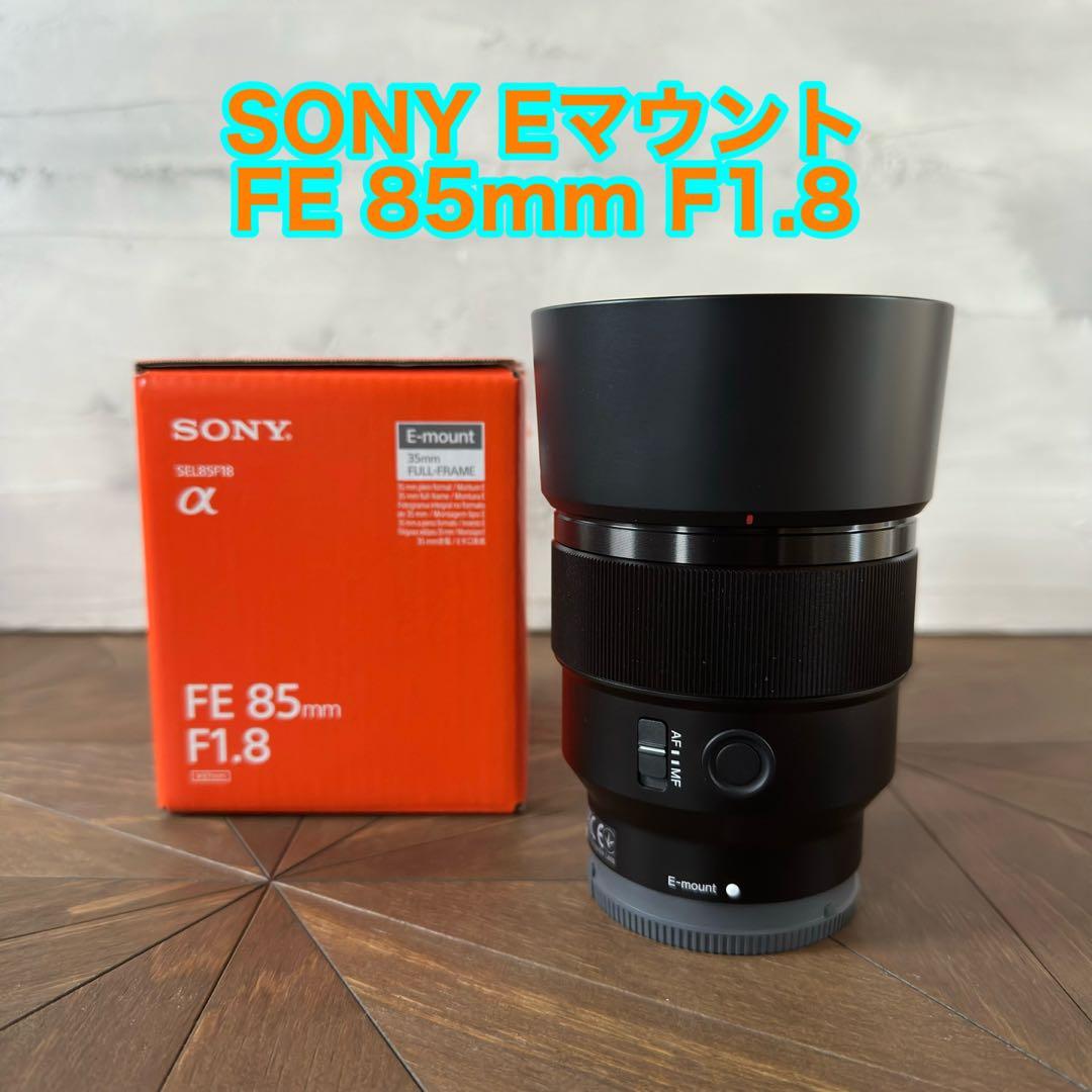 【美品】SONY Eマウント FE 85mm F1.8 レンズ