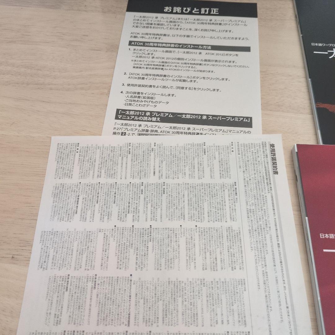 一太郎2012 承 スーパープレミアム バージョンアップ版