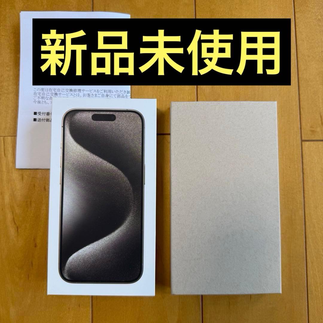 【未使用】iPhone 15 Pro 128GB 本体 ナチュラルsimフリー