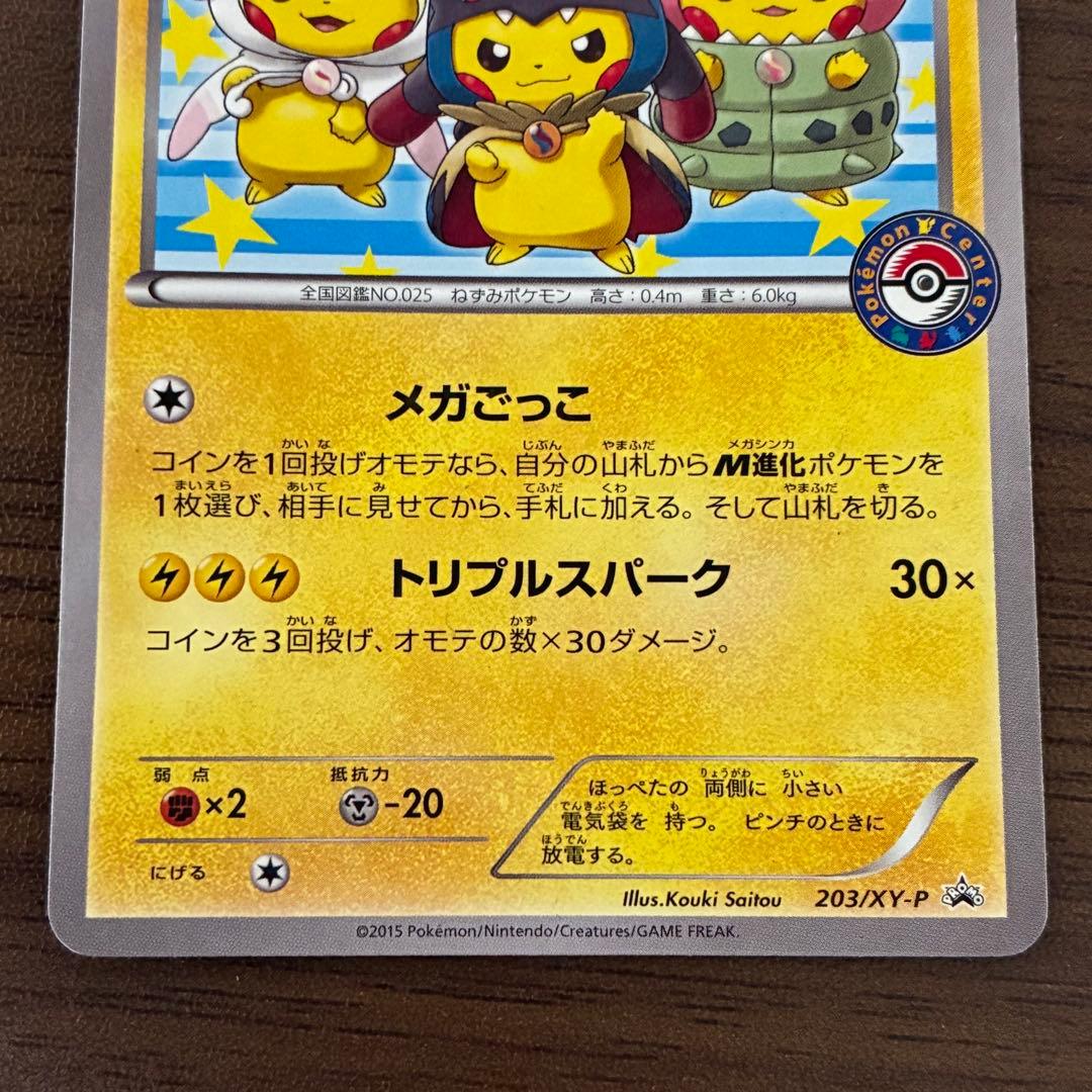 ポンチョを着たピカチュウ　メガごっこ　プロモ　203/XY-P